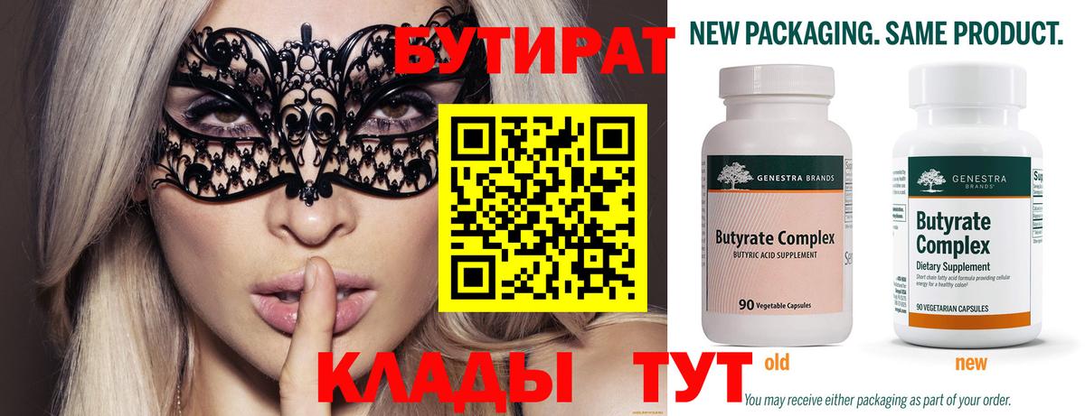 Бутират 1.4BDO  Вход с VPN  Курганинск 