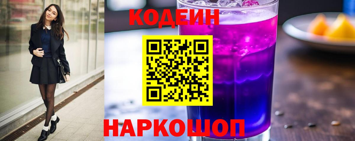 Кодеиновый сироп Lean Purple Drank  Вход с VPN  Курганинск  Codein Purple Drank 